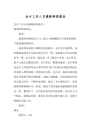 会计工作人员最新辞职报告精编.docx