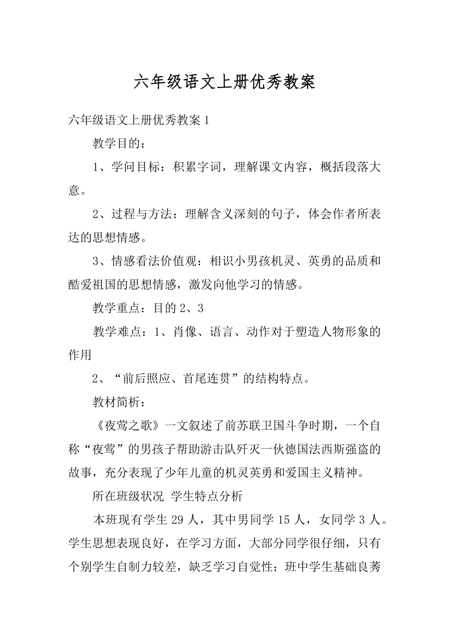 六年级语文上册优秀教案例文.docx_第1页