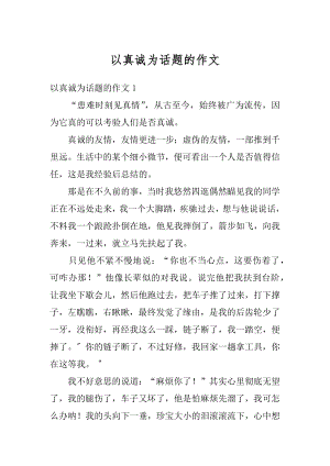 以真诚为话题的作文范本.docx