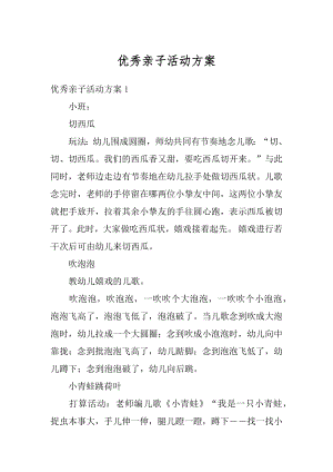 优秀亲子活动方案精编.docx