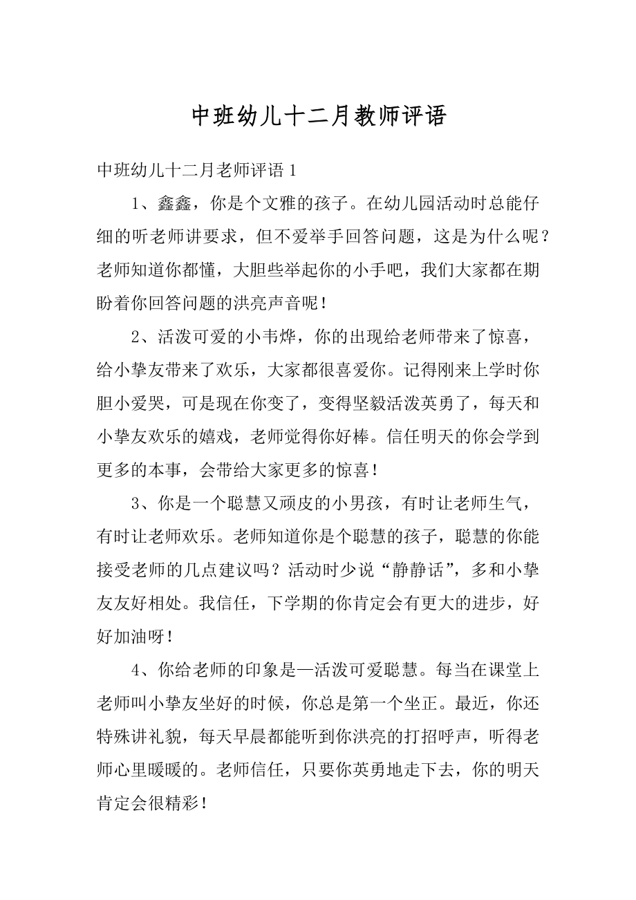 中班幼儿十二月教师评语精品.docx_第1页