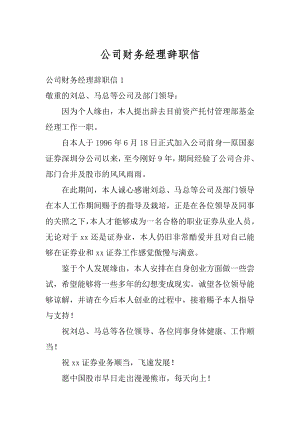 公司财务经理辞职信精编.docx