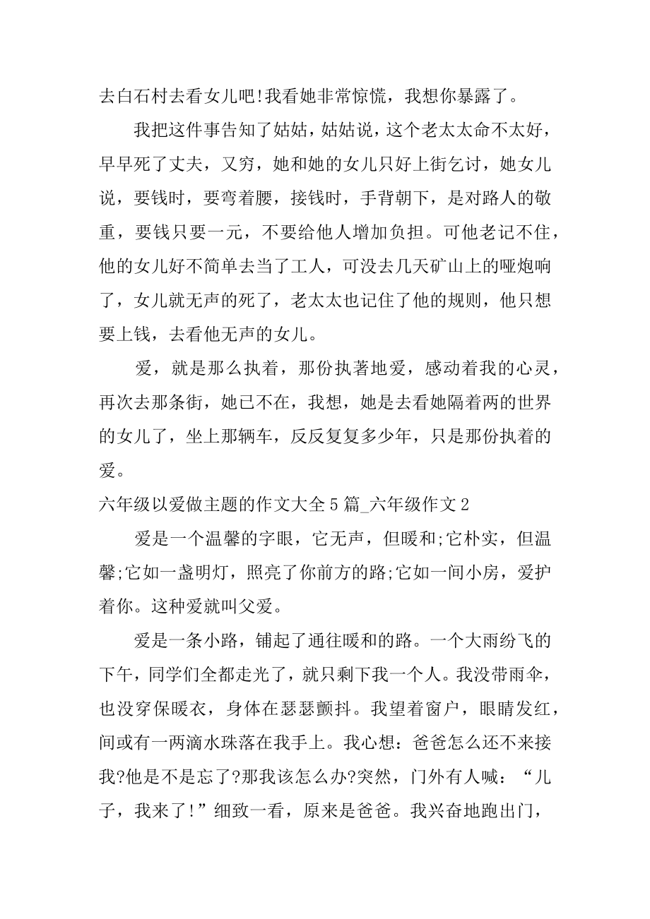 六年级以爱做主题的作文_六年级作文范例.docx_第2页