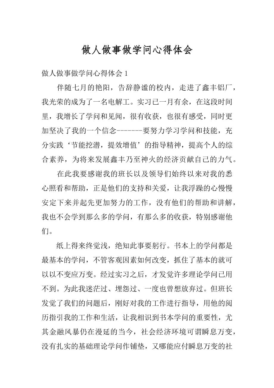 做人做事做学问心得体会范例.docx_第1页