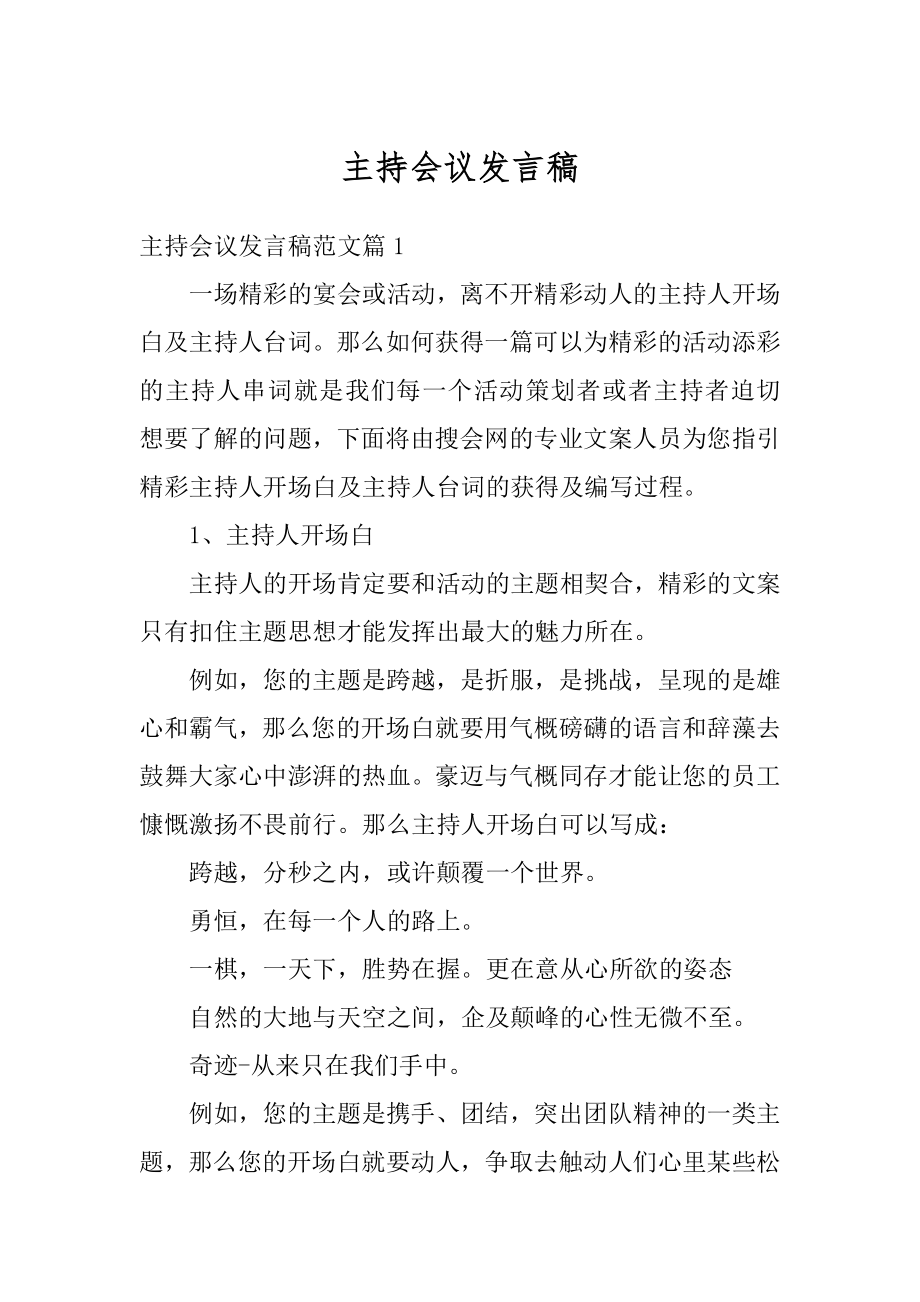 主持会议发言稿精选.docx_第1页