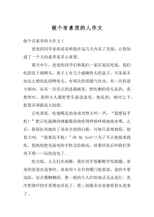 做个有素质的人作文汇编.docx