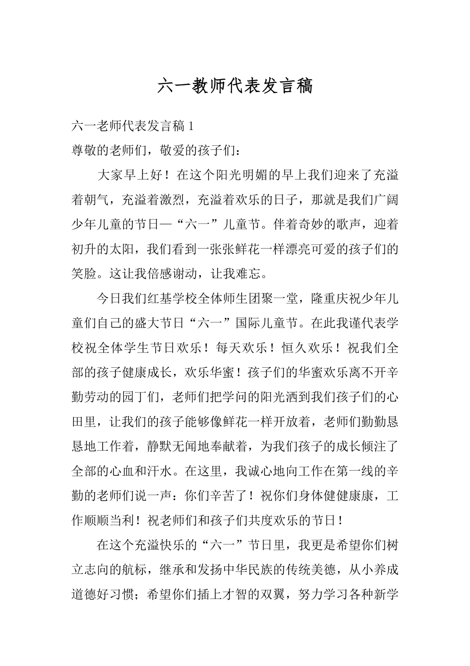 六一教师代表发言稿汇总.docx_第1页