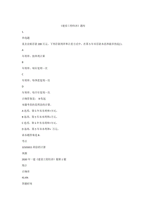 2021一级建造师考试建设工程经济题库带答案解析-复习题-练习题-测试题-模拟题.docx