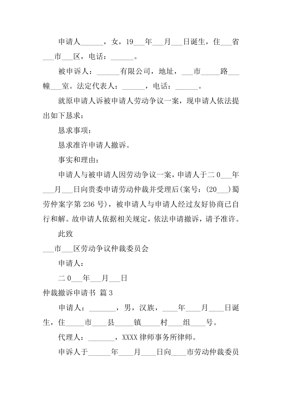 仲裁撤诉申请书精选.docx_第2页