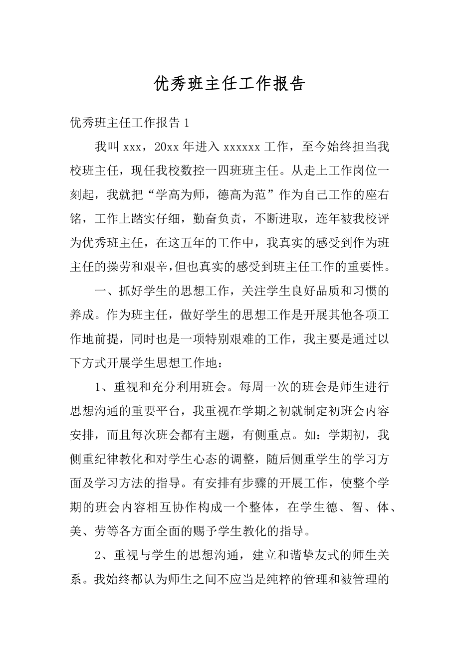 优秀班主任工作报告优质.docx_第1页