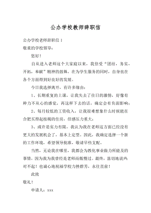 公办学校教师辞职信精品.docx