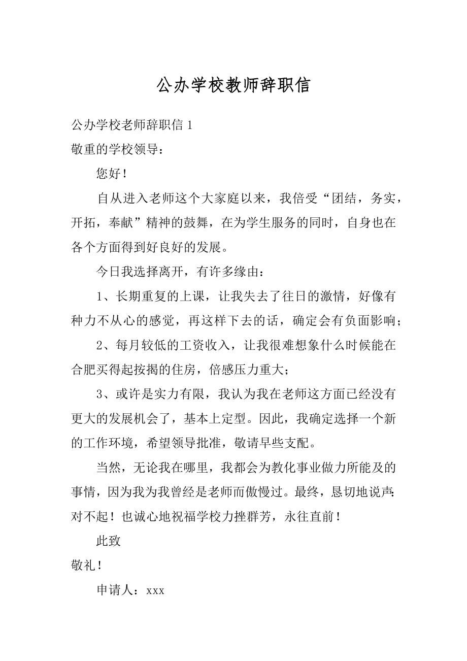 公办学校教师辞职信精品.docx_第1页