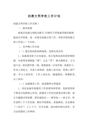 创建文明学校工作计划精选.docx