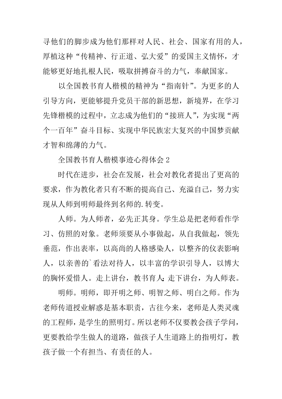 全国教书育人楷模事迹心得体会汇编.docx_第2页