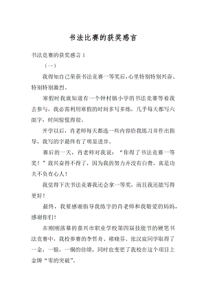 书法比赛的获奖感言精选.docx