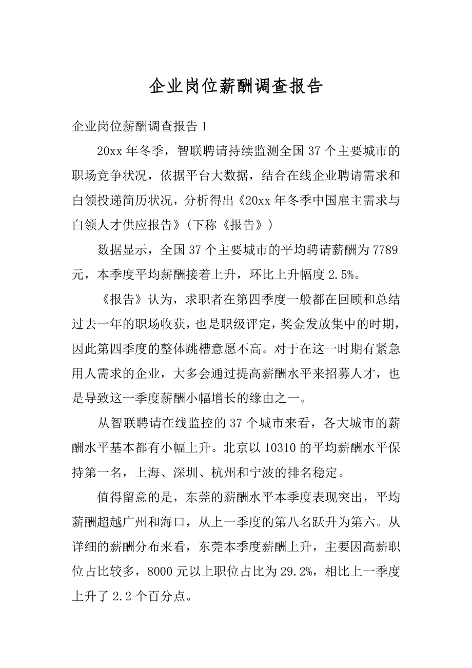 企业岗位薪酬调查报告范本.docx_第1页