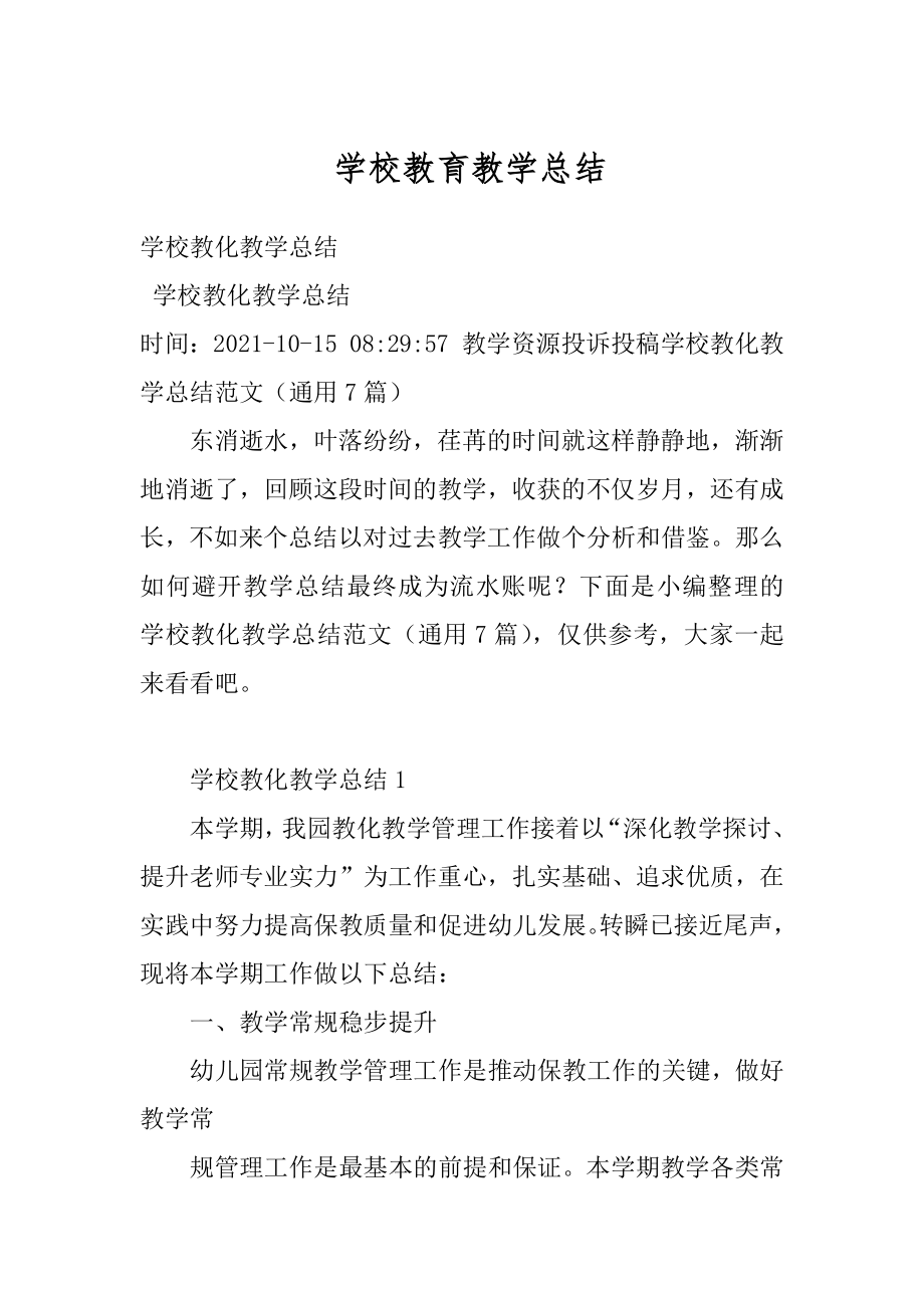 学校教育教学总结例文.docx_第1页