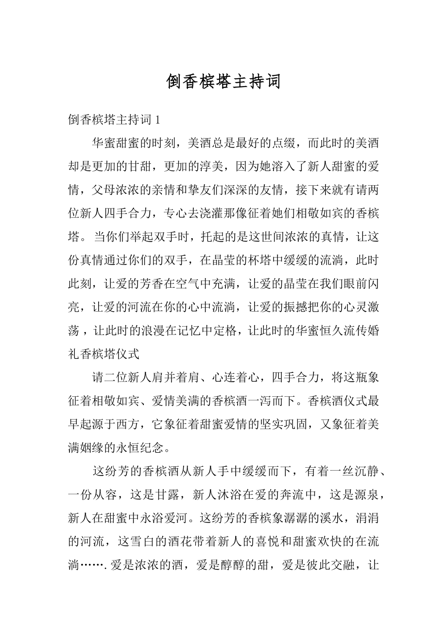 倒香槟塔主持词优质.docx_第1页