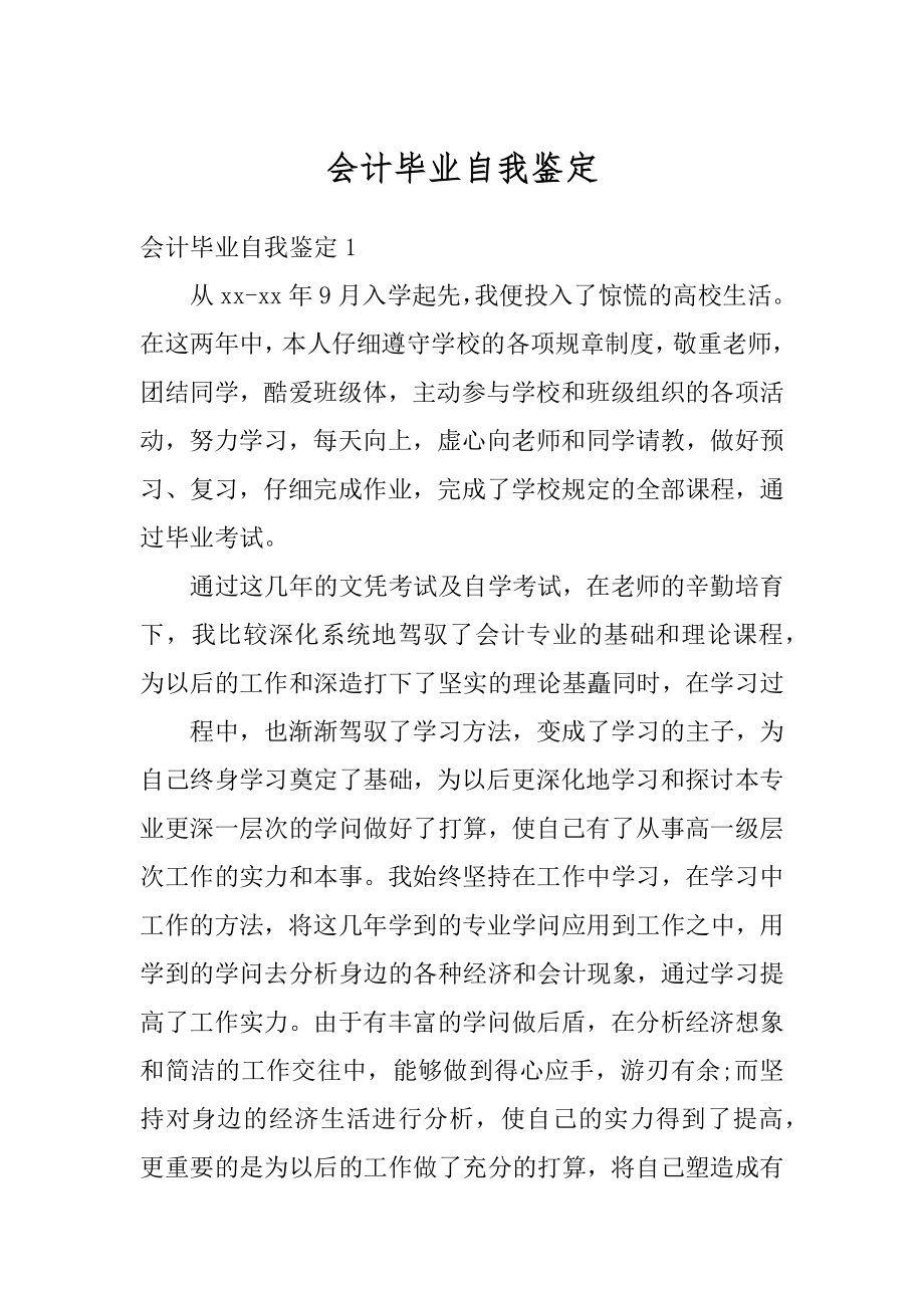 会计毕业自我鉴定汇总.docx_第1页