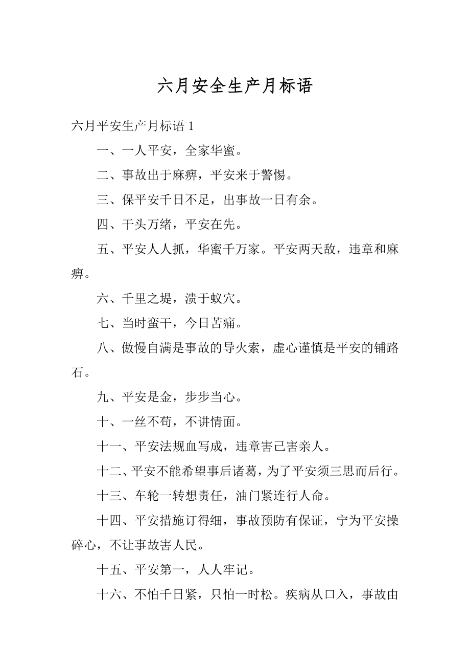 六月安全生产月标语汇总.docx_第1页