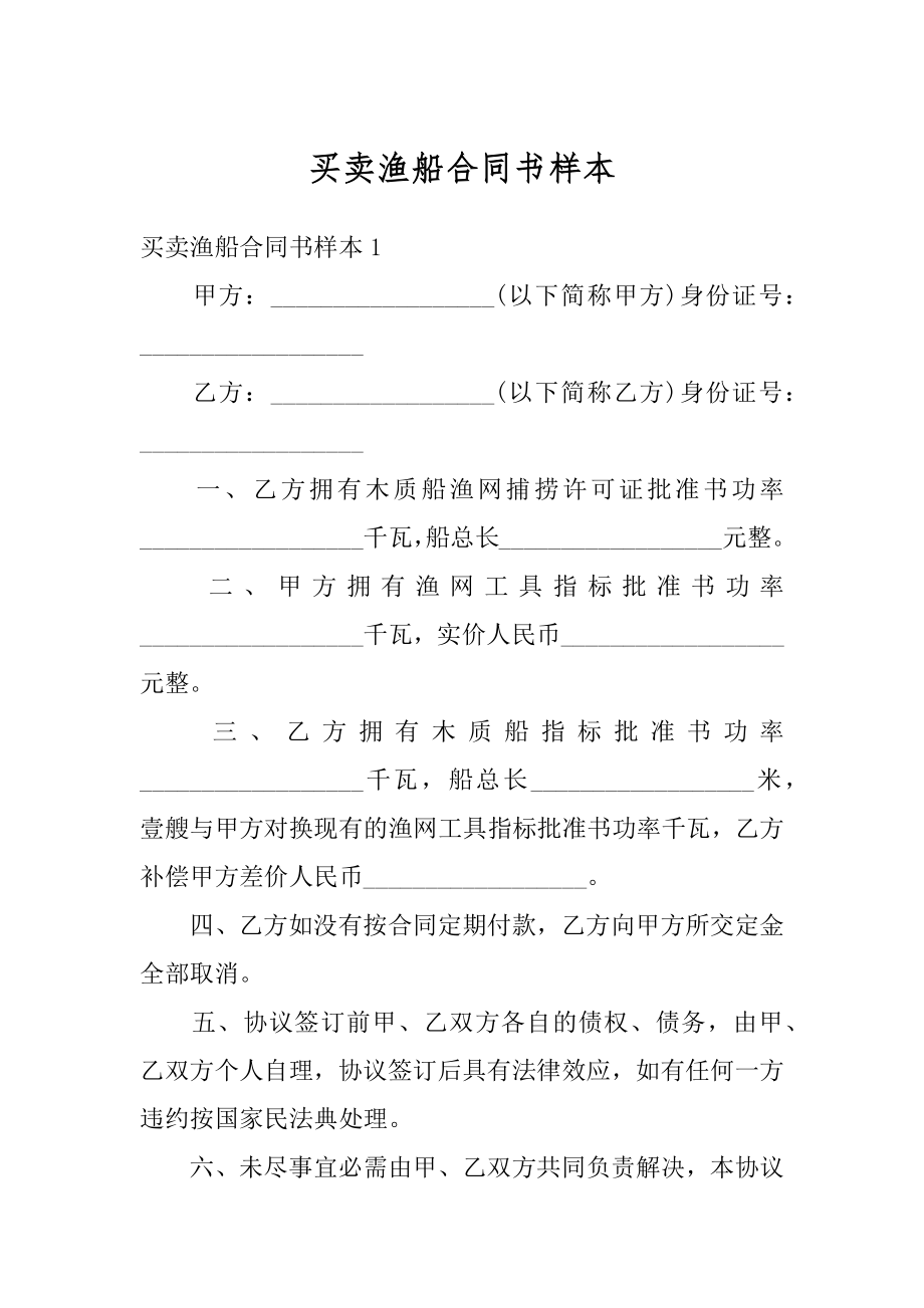 买卖渔船合同书样本范文.docx_第1页