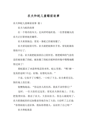 农夫和蛇儿童睡前故事精编.docx