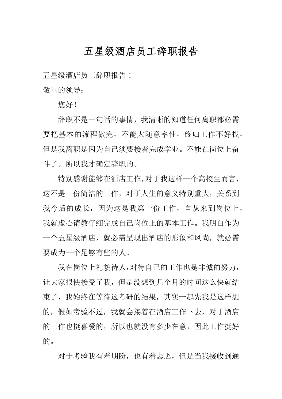 五星级酒店员工辞职报告汇总.docx_第1页