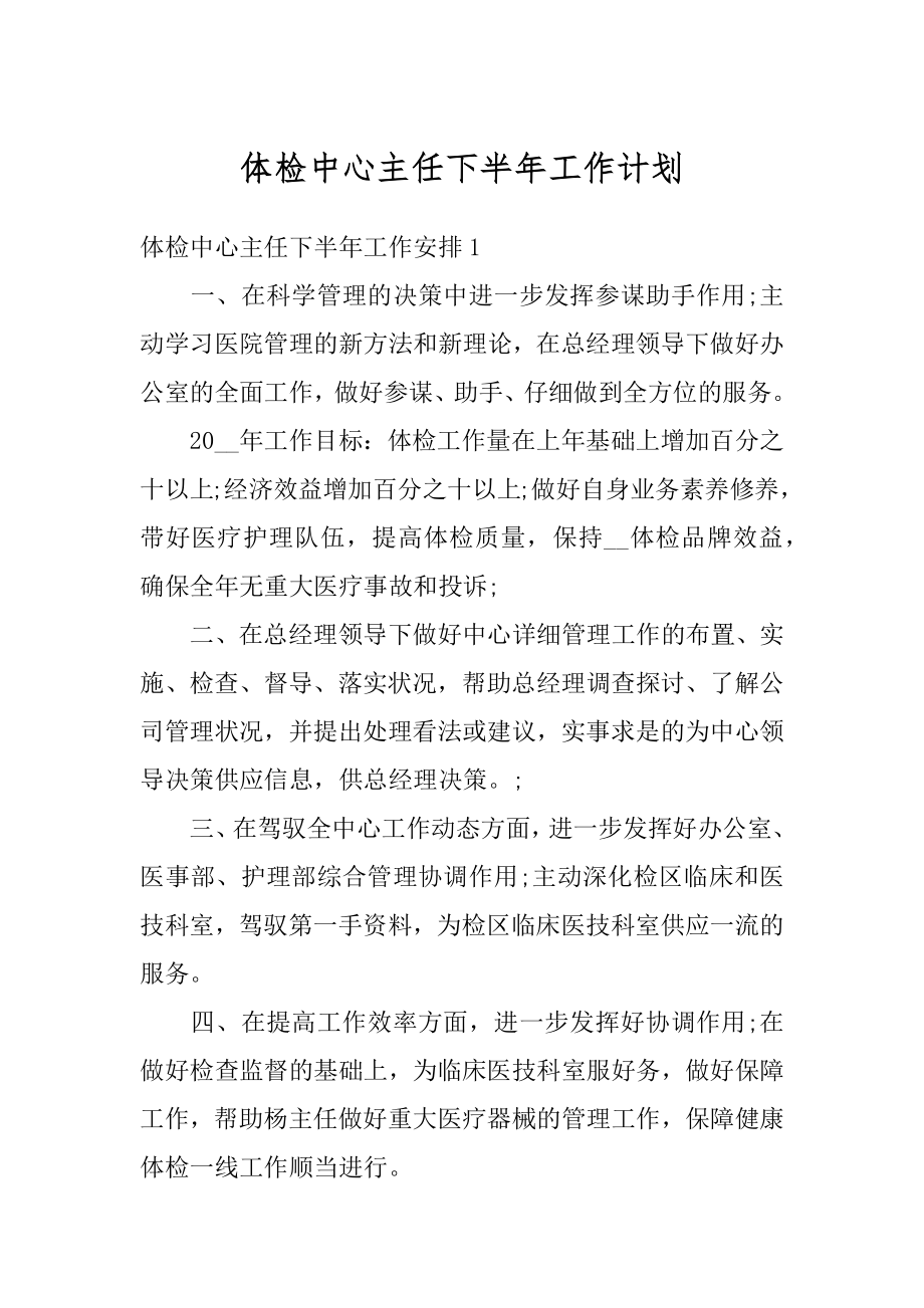 体检中心主任下半年工作计划最新.docx_第1页