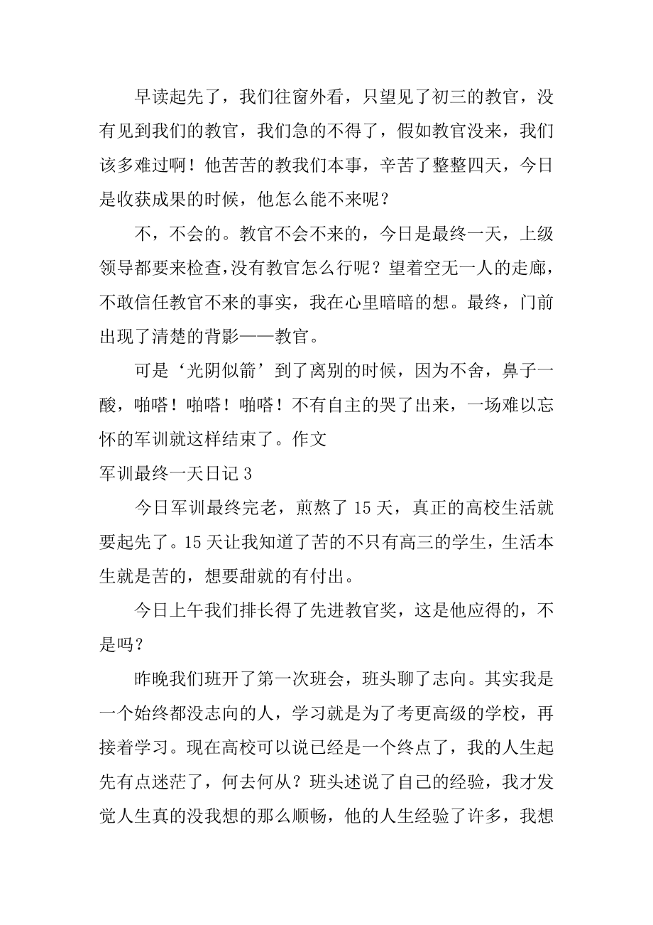 军训最后一天日记最新.docx_第2页