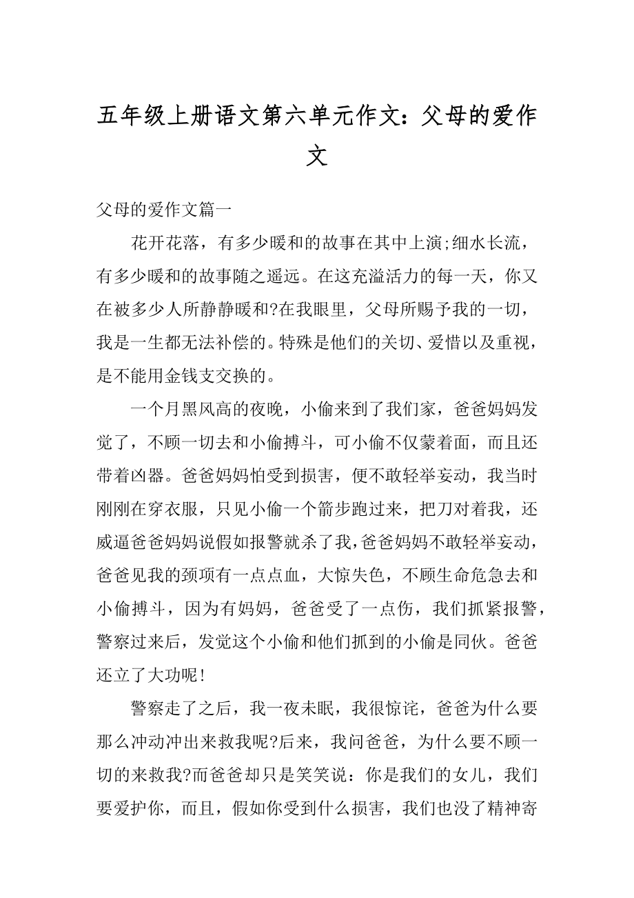 五年级上册语文第六单元作文：父母的爱作文范文.docx_第1页