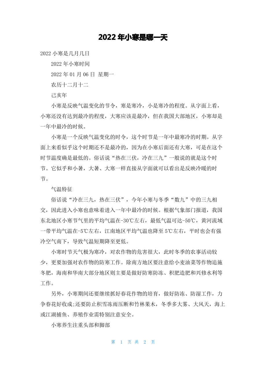 2022年小寒是哪一天.pdf_第1页