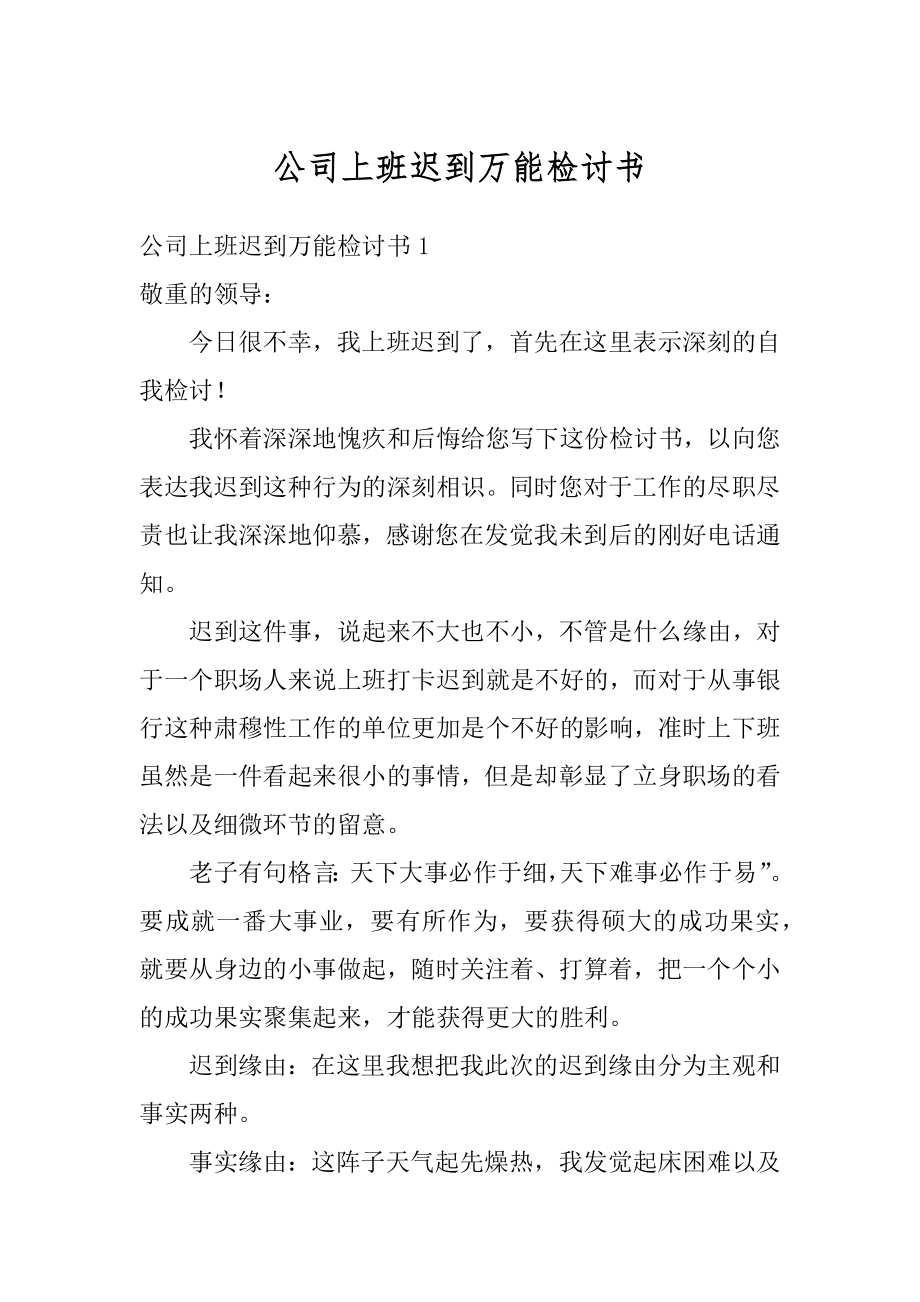 公司上班迟到万能检讨书精选.docx_第1页