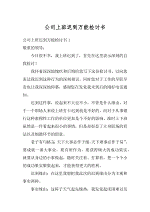 公司上班迟到万能检讨书精选.docx