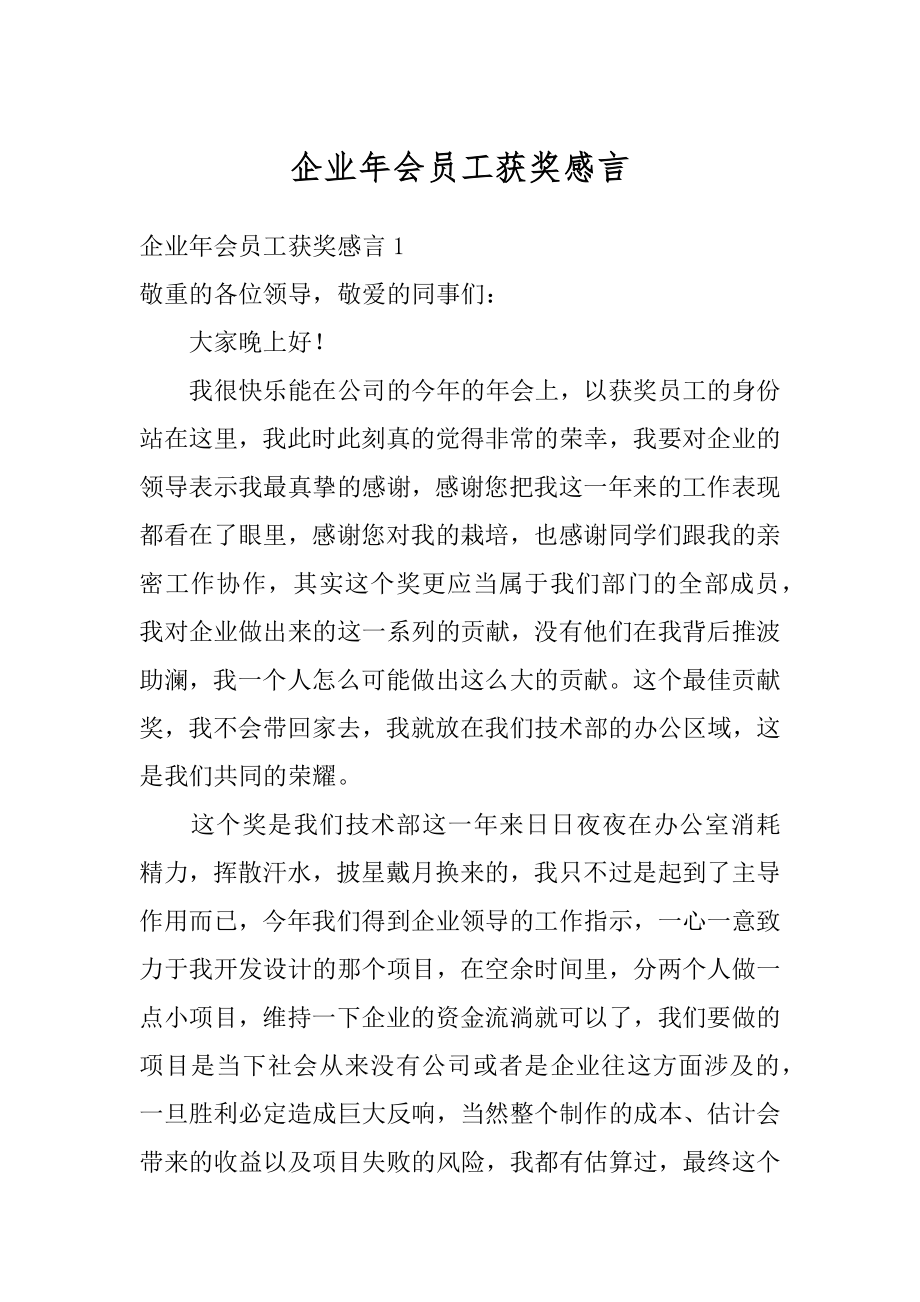 企业年会员工获奖感言精编.docx_第1页