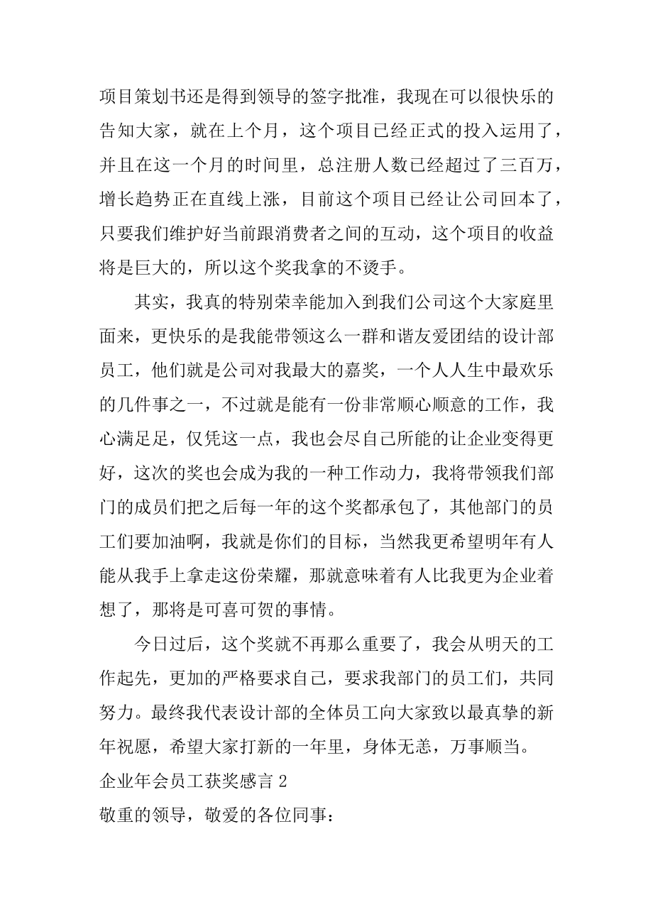 企业年会员工获奖感言精编.docx_第2页