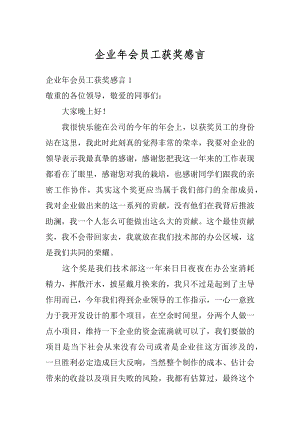 企业年会员工获奖感言精编.docx