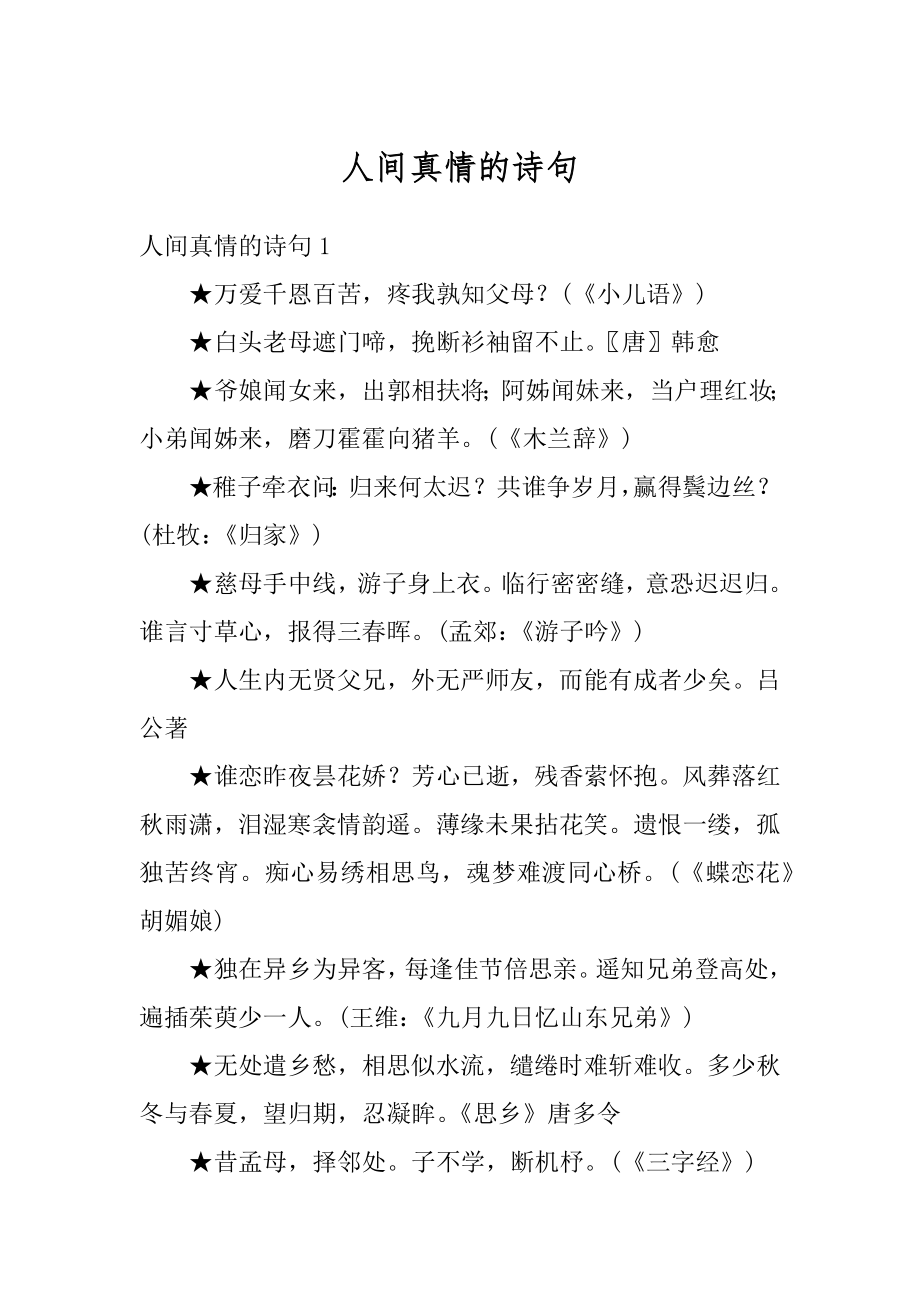 人间真情的诗句优质.docx_第1页