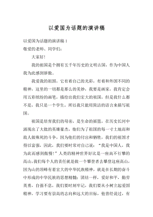 以爱国为话题的演讲稿精编.docx