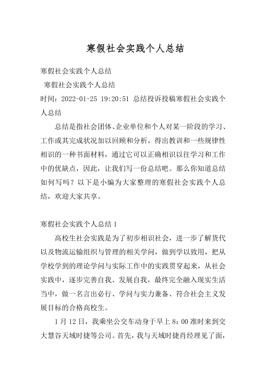 寒假社会实践个人总结精选.docx_第1页