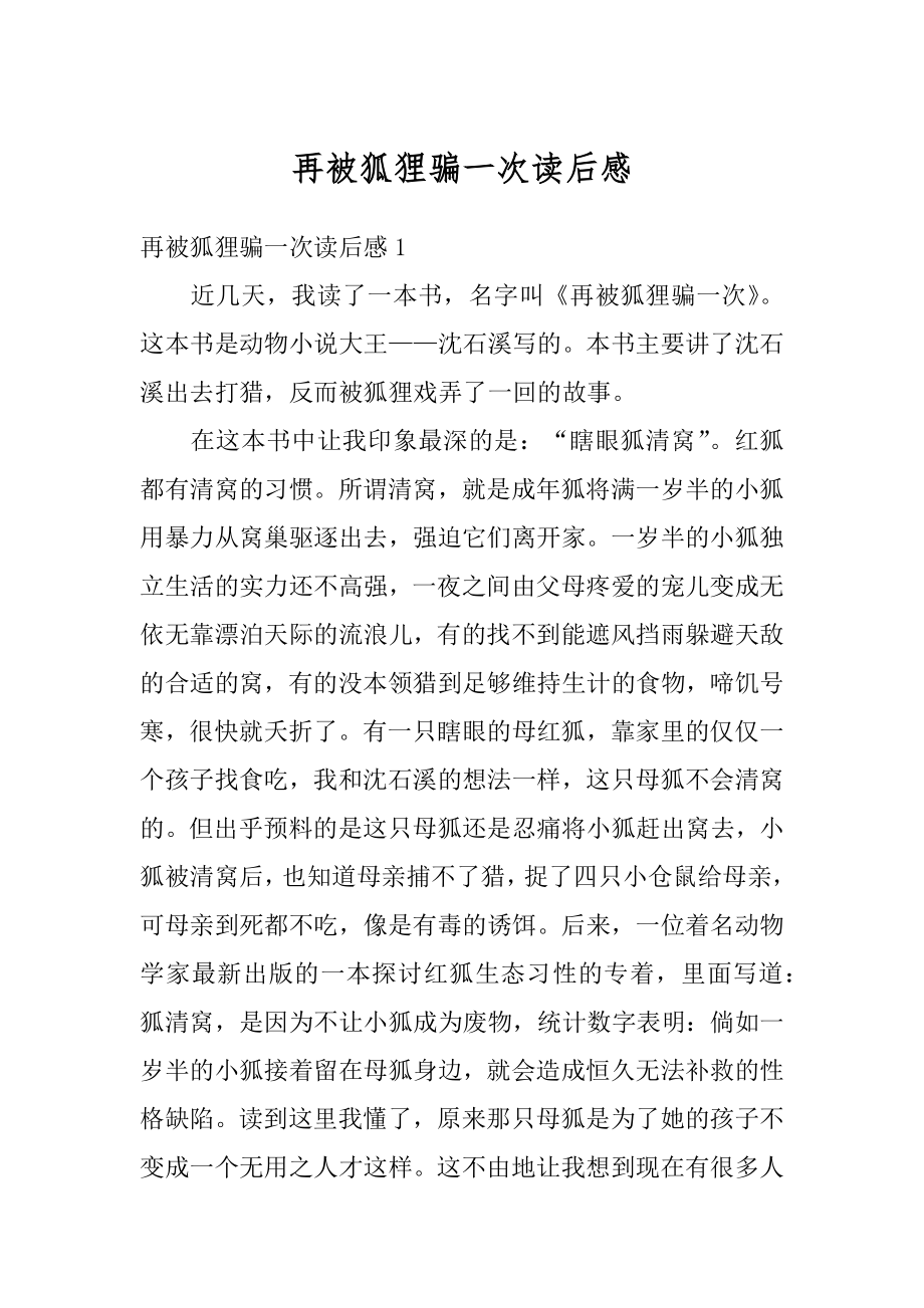 再被狐狸骗一次读后感精品.docx_第1页