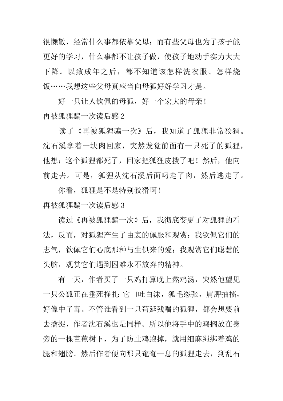 再被狐狸骗一次读后感精品.docx_第2页