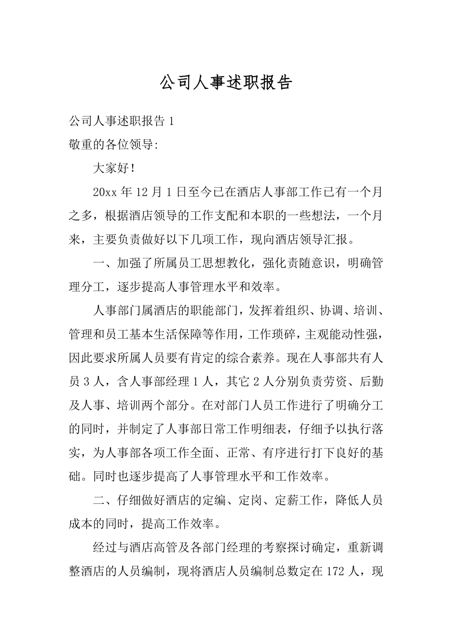 公司人事述职报告优质.docx_第1页