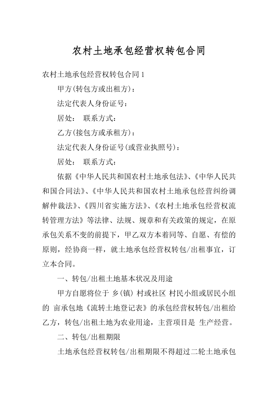 农村土地承包经营权转包合同优质.docx_第1页