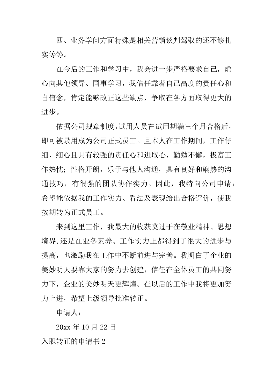 入职转正的申请书精编.docx_第2页