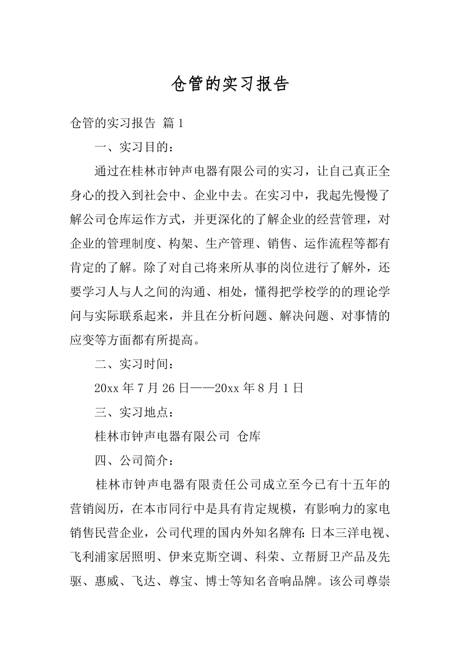 仓管的实习报告优质.docx_第1页