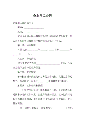 企业用工合同汇总.docx