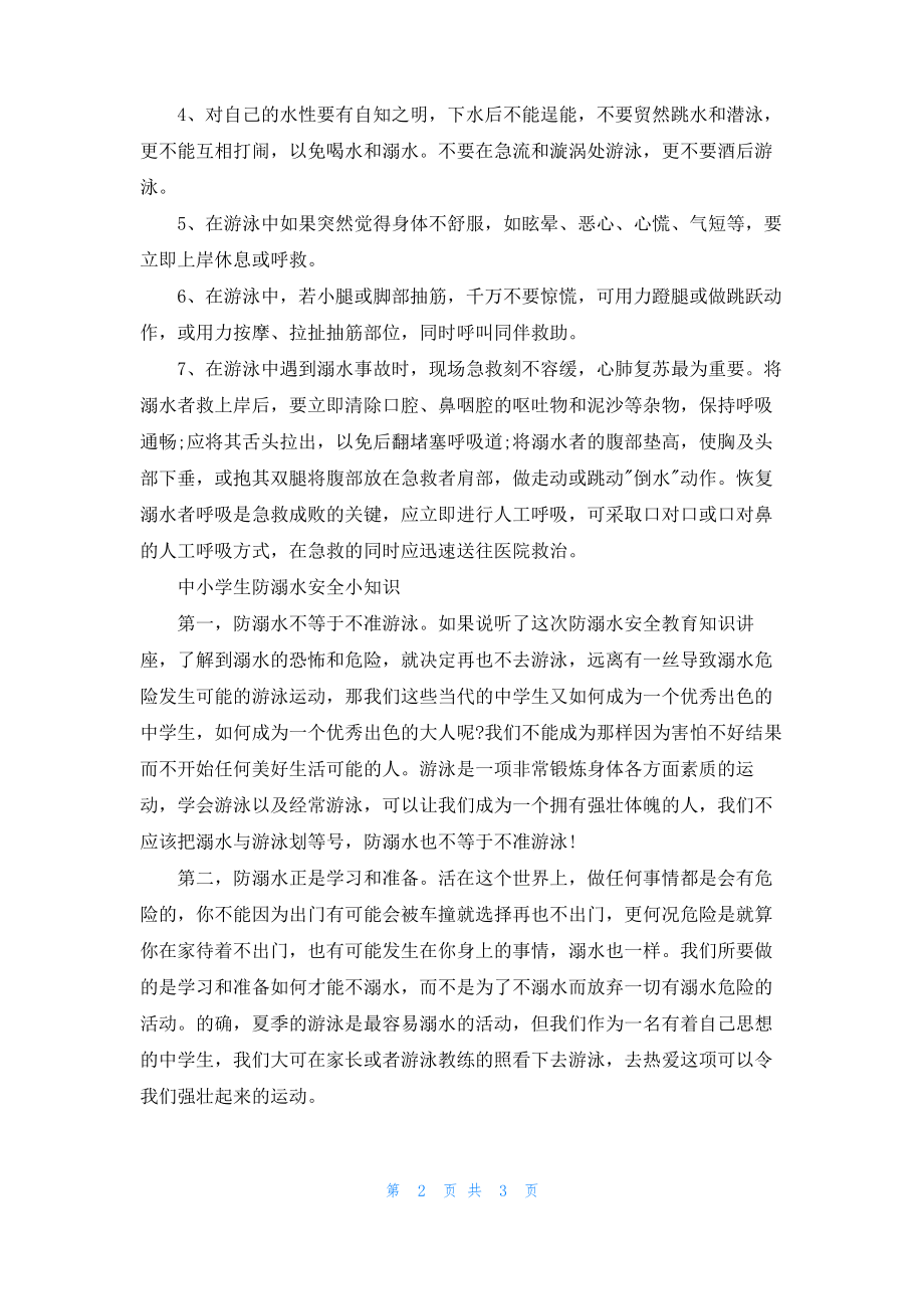 2022安全教育防溺水小知识.pdf_第2页