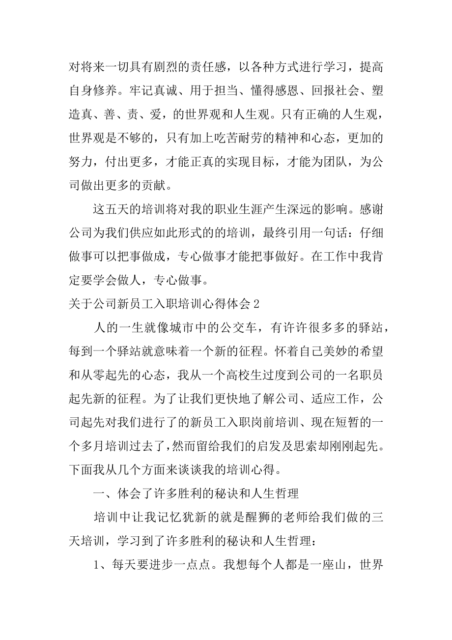 公司新员工入职培训心得体会汇编.docx_第2页