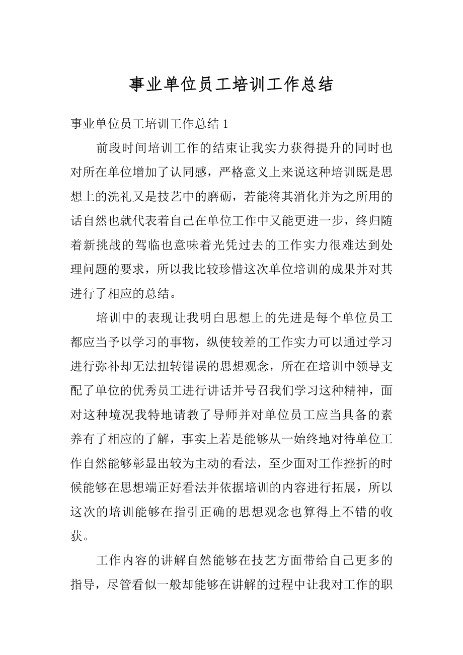 事业单位员工培训工作总结汇编.docx_第1页