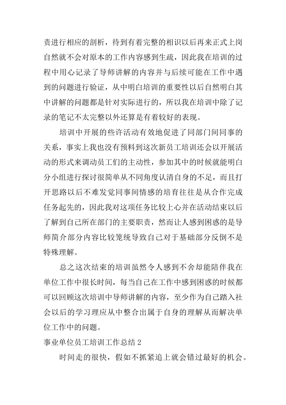 事业单位员工培训工作总结汇编.docx_第2页